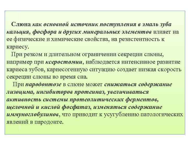  Слюна как основной источник поступления в эмаль зуба кальция, фосфора и других минеральных