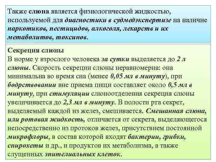 Также слюна является физиологической жидкостью, используемой для диагностики в судмедэкспертизе на наличие наркотиков, пестицидов,