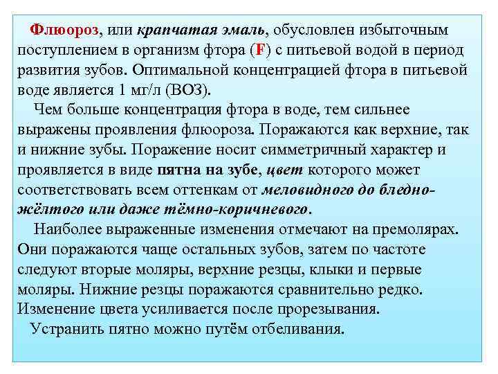  Флюороз, или крапчатая эмаль, обусловлен избыточным поступлением в организм фтора (F) с питьевой