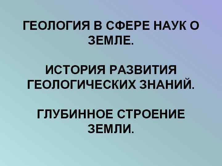 Презентация геологическая история земли