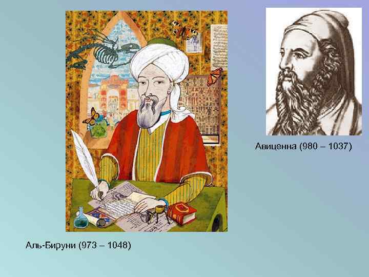 Авиценна (980 – 1037) Аль-Бируни (973 – 1048) 