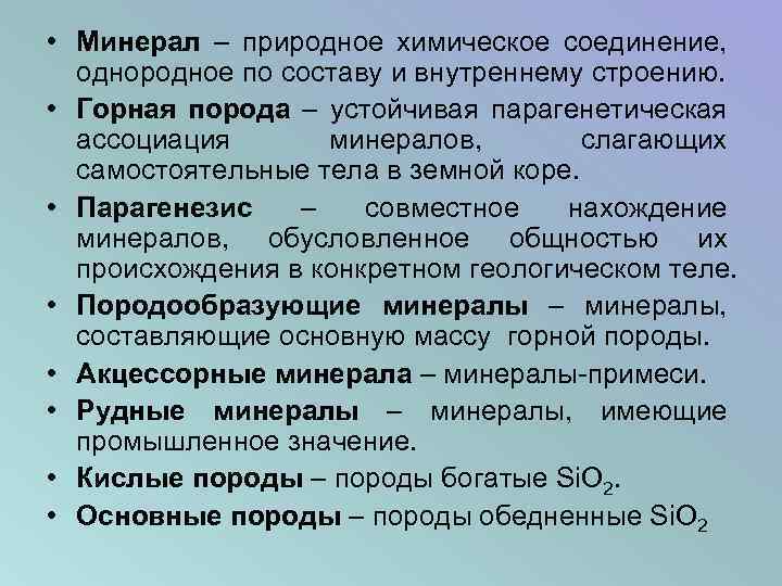  • Минерал – природное химическое соединение, однородное по составу и внутреннему строению. •