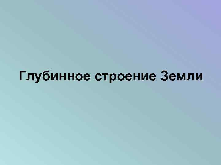 Глубинное строение Земли 