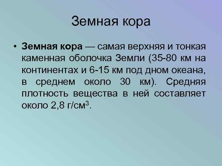 Земная кора • Земная кора — самая верхняя и тонкая каменная оболочка Земли (35