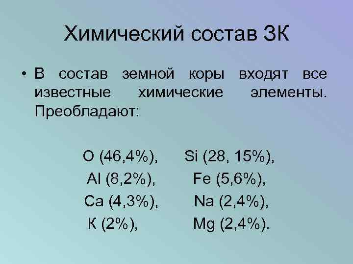Химический состав ЗК • В состав земной коры входят все известные химические элементы. Преобладают: