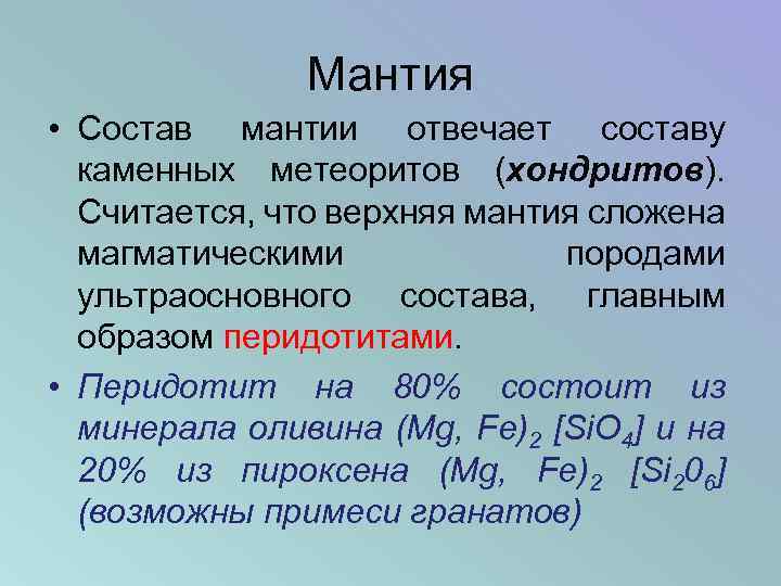 Мантия • Состав мантии отвечает составу каменных метеоритов (хондритов). Считается, что верхняя мантия сложена