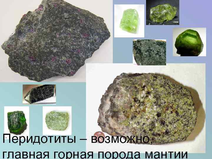 Перидотиты – возможно, главная горная порода мантии 