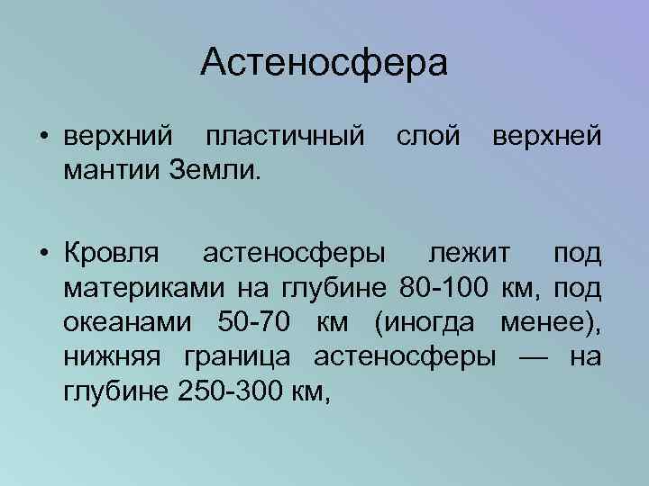 Астеносфера • верхний пластичный мантии Земли. слой верхней • Кровля астеносферы лежит под материками