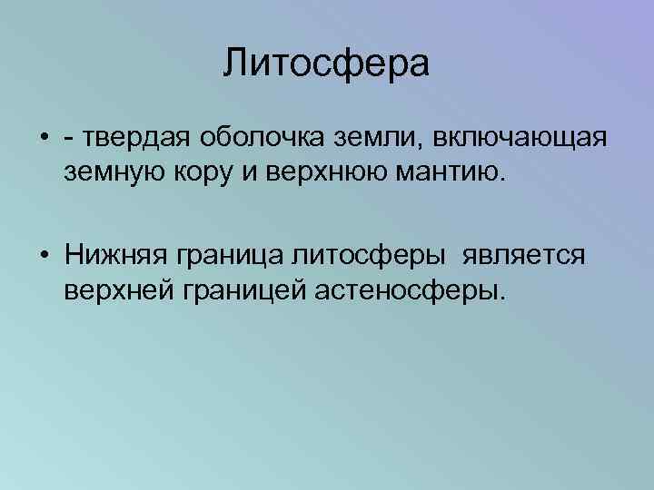 Литосфера • - твердая оболочка земли, включающая земную кору и верхнюю мантию. • Нижняя