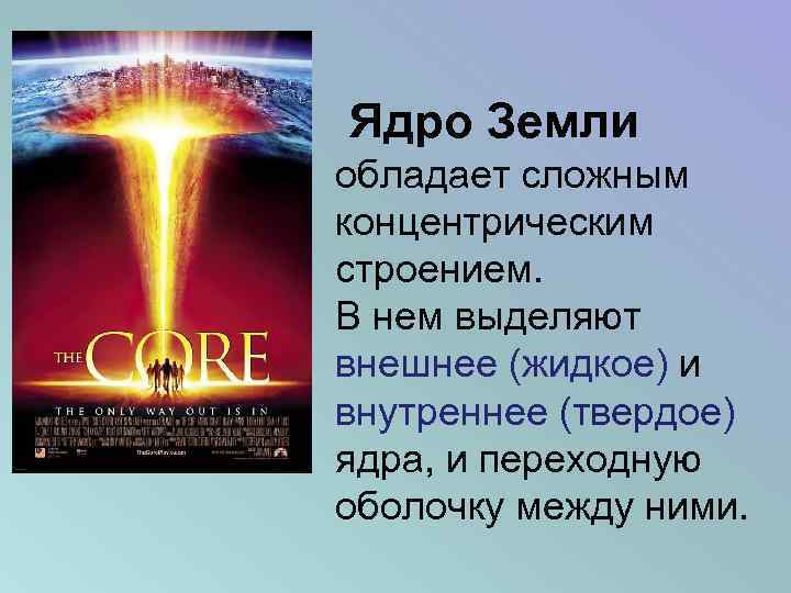 Ядро Земли обладает сложным концентрическим строением. В нем выделяют внешнее (жидкое) и внутреннее (твердое)