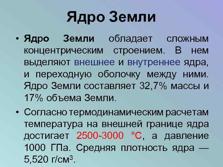 Ядро Земли • Ядро Земли обладает сложным концентрическим строением. В нем выделяют внешнее и