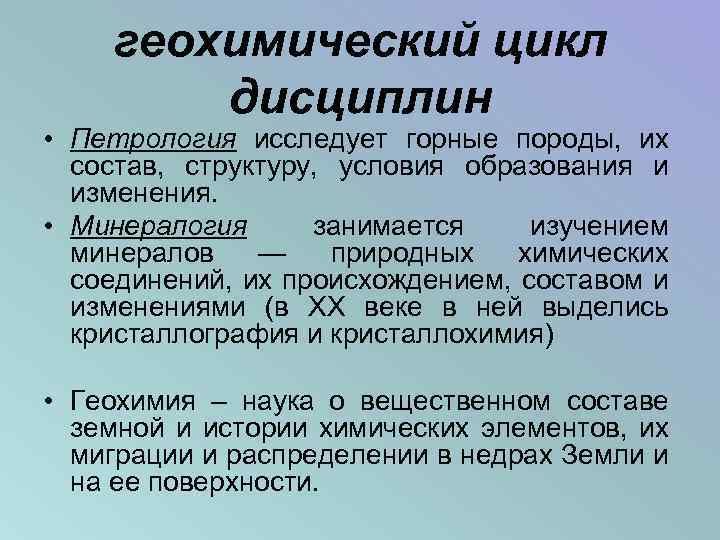 Циклы дисциплин. Петрология исследует. Петрология это наука изучающая. Предмет изучения петрологии. Геохимическая специализация горных пород.