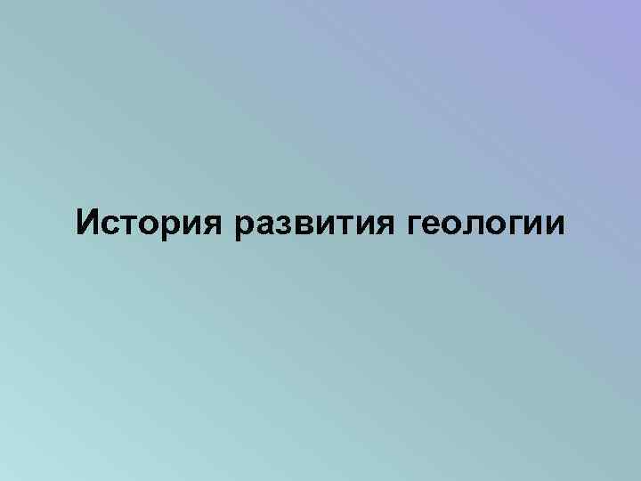 История развития геологии 