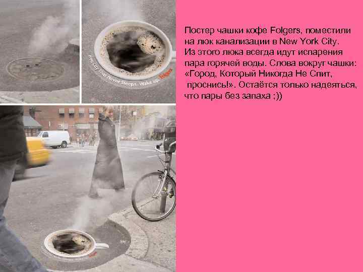 Постер чашки кофе Folgers, поместили на люк канализации в New York City. Из этого
