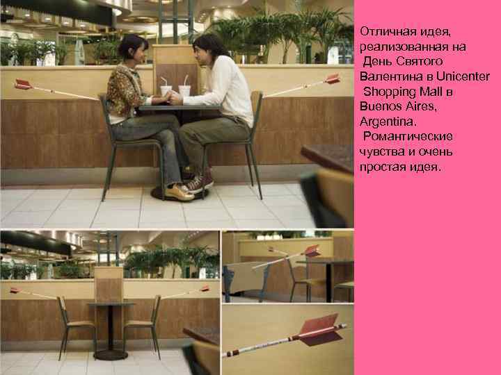 Отличная идея, реализованная на День Святого Валентина в Unicenter Shopping Mall в Buenos Aires,