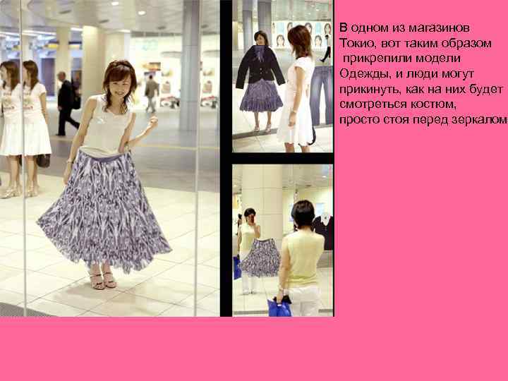 В одном из магазинов Токио, вот таким образом прикрепили модели Одежды, и люди могут