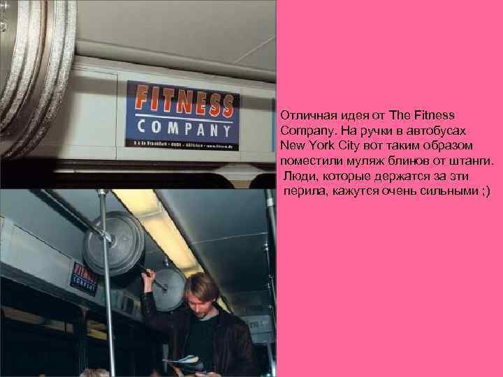 Отличная идея от The Fitness Company. На ручки в автобусах New York City вот