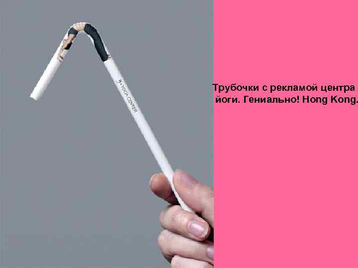 Трубочки с рекламой центра йоги. Гениально! Hong Kong. 