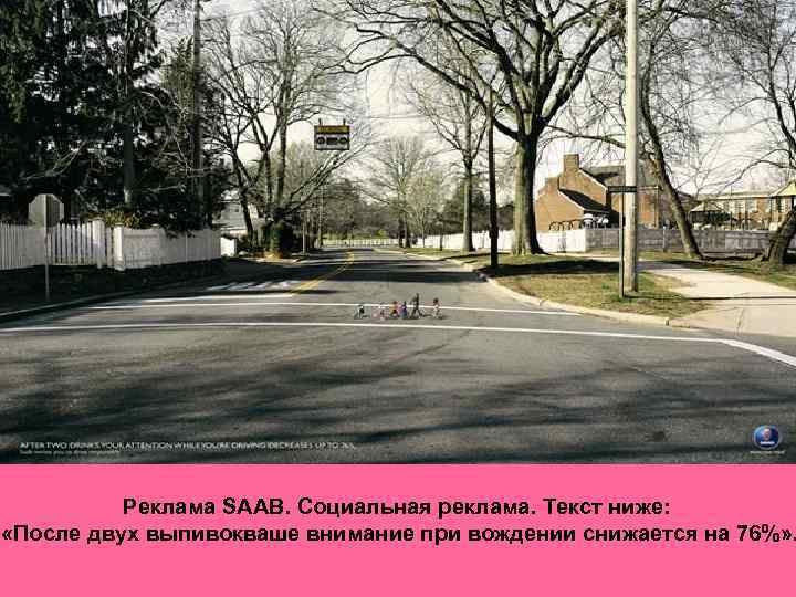 Реклама SAAB. Социальная реклама. Текст ниже: «После двух выпивокваше внимание при вождении снижается на