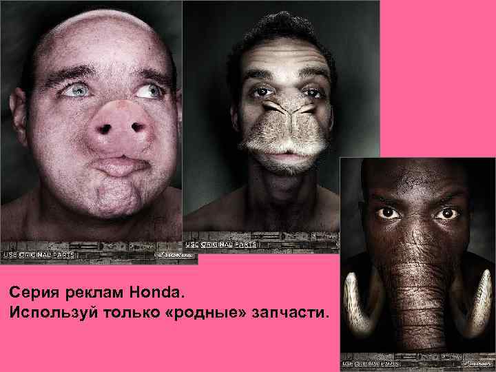 Серия реклам Honda. Используй только «родные» запчасти. 