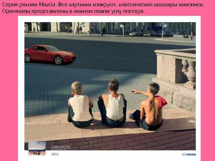 Серия реклам Mazda. Все картинки копируют, классические шедевры живописи. Оригиналы представлены в нижнем левом