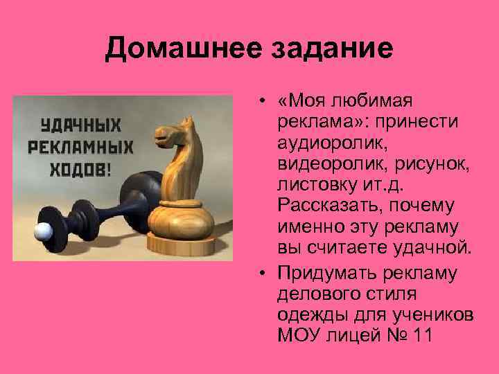 Домашнее задание • «Моя любимая реклама» : принести аудиоролик, видеоролик, рисунок, листовку ит. д.