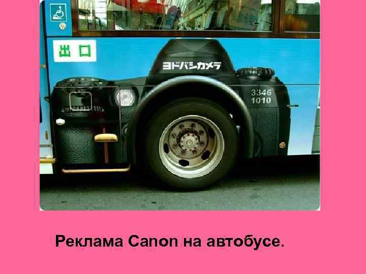 Реклама Canon на автобусе. 