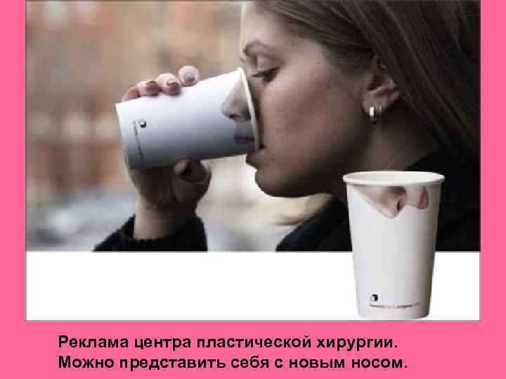 Реклама центра пластической хирургии. Можно представить себя с новым носом. 