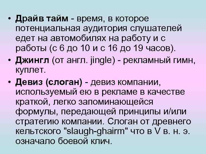  • Драйв тайм - время, в которое потенциальная аудитория слушателей едет на автомобилях