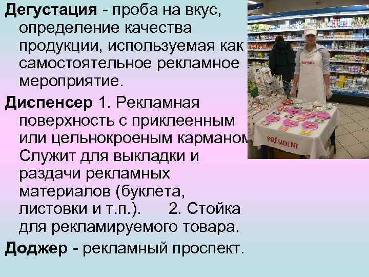 Дегустация - проба на вкус, определение качества продукции, используемая как самостоятельное рекламное мероприятие. Диспенсер