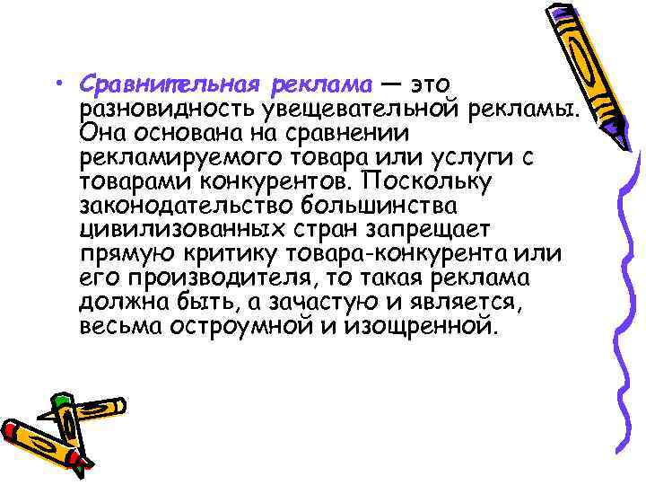  • Сравнительная реклама — это разновидность увещевательной рекламы. Она основана на сравнении рекламируемого