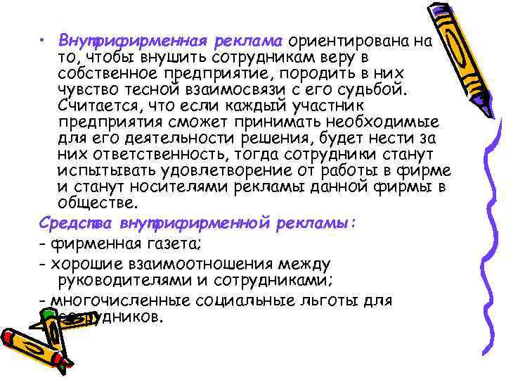  • Внутрифирменная реклама ориентирована на то, чтобы внушить сотрудникам веру в собственное предприятие,