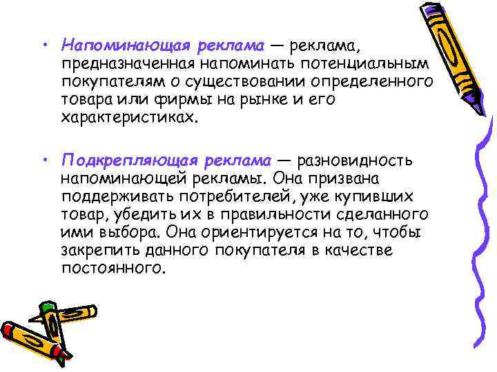  • Напоминающая реклама — реклама, предназначенная напоминать потенциальным покупателям о существовании определенного товара