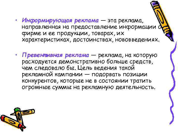  • Информирующая реклама — эта реклама, направленная на предоставление информации о фирме и