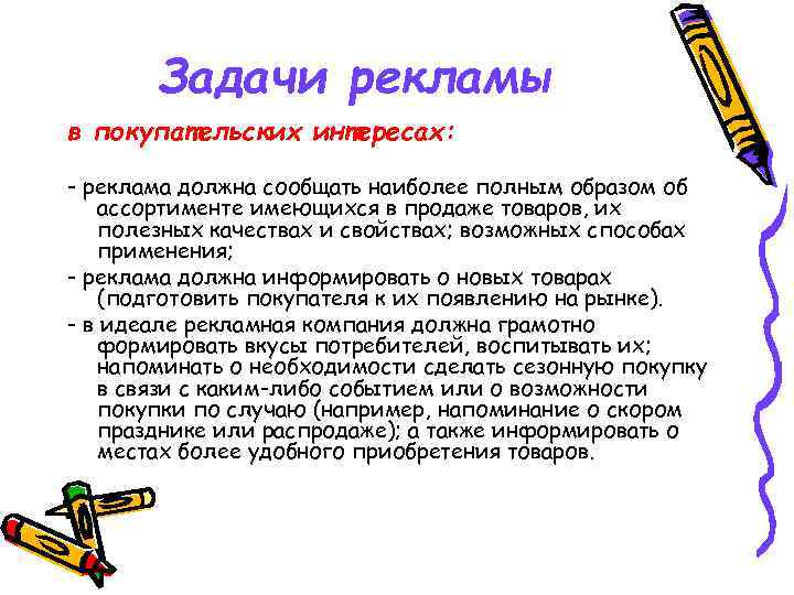 Задачи рекламы в покупательских интересах: - реклама должна сообщать наиболее полным образом об ассортименте