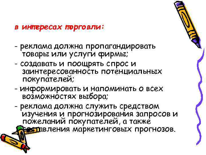 в интересах торговли: - реклама должна пропагандировать товары или услуги фирмы; - создавать и