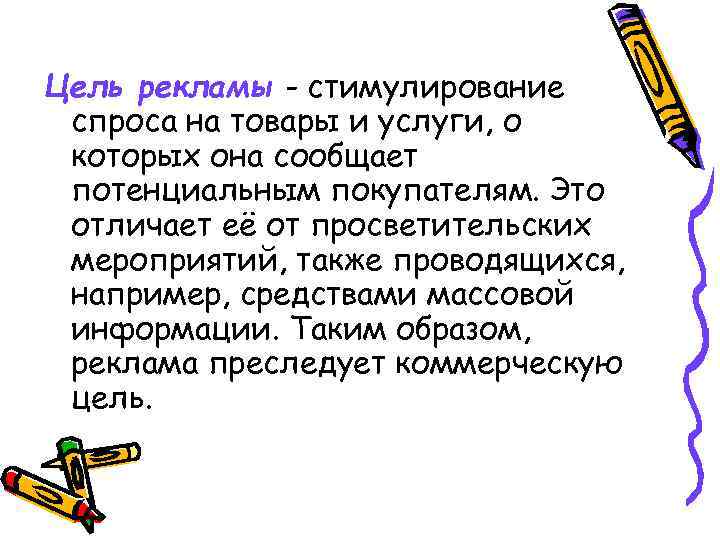 Цель рекламы - стимулирование спроса на товары и услуги, о которых она сообщает потенциальным