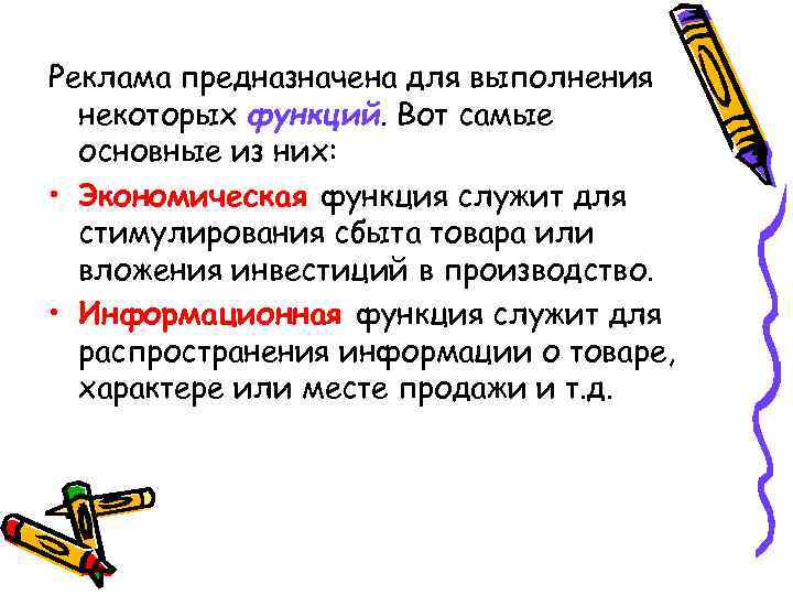 Реклама предназначена для выполнения некоторых функций. Вот самые основные из них: • Экономическая функция