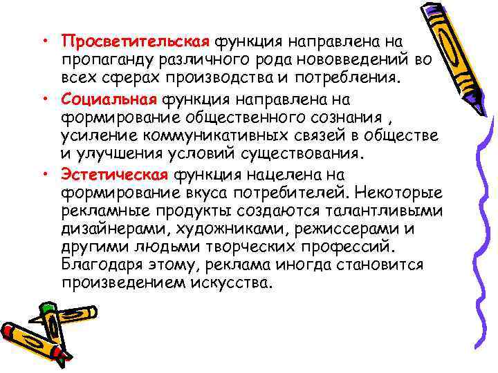  • Просветительская функция направлена на пропаганду различного рода нововведений во всех сферах производства