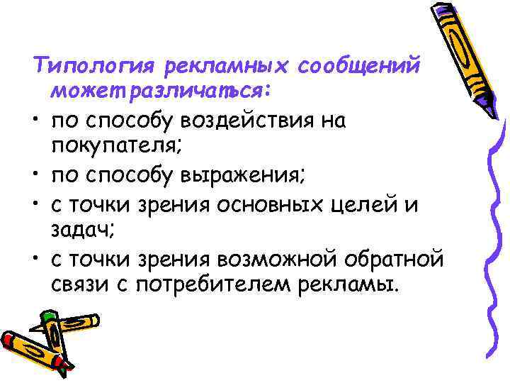 Типология рекламных сообщений может различаться: • по способу воздействия на покупателя; • по способу