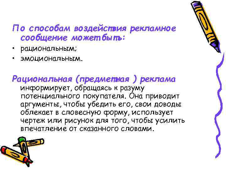По способам воздействия рекламное сообщение может быть: • рациональным; • эмоциональным. Рациональная (предметная )