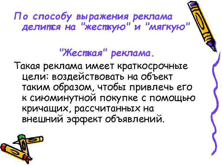 По способу выражения реклама делится на 