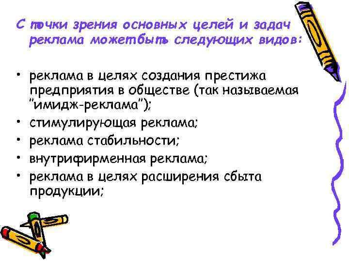 С точки зрения основных целей и задач реклама может быть следующих видов: • реклама