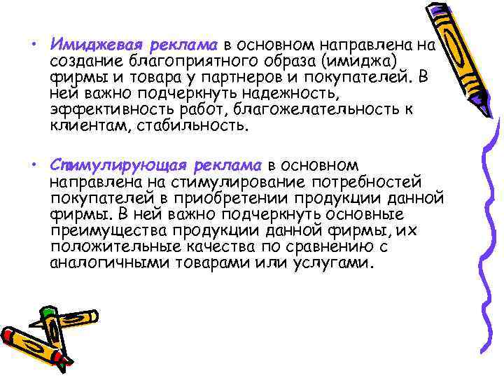  • Имиджевая реклама в основном направлена на создание благоприятного образа (имиджа) фирмы и