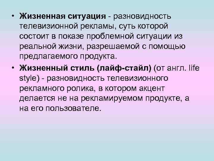 • Жизненная ситуация - разновидность телевизионной рекламы, суть которой состоит в показе проблемной