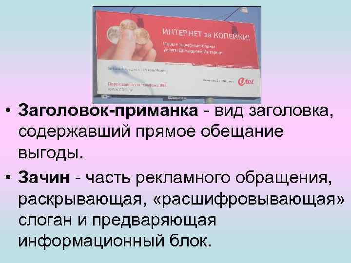  • Заголовок-приманка - вид заголовка, содержавший прямое обещание выгоды. • Зачин - часть