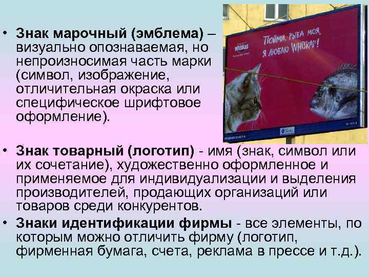  • Знак марочный (эмблема) – визуально опознаваемая, но непроизносимая часть марки (символ, изображение,