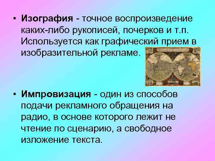  • Изография - точное воспроизведение каких-либо рукописей, почерков и т. п. Используется как