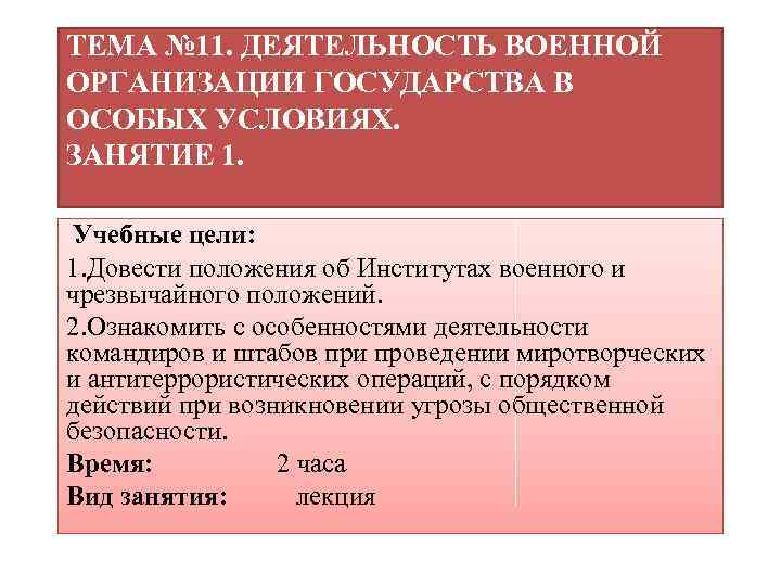 ТЕМА № 11. ДЕЯТЕЛЬНОСТЬ ВОЕННОЙ ОРГАНИЗАЦИИ ГОСУДАРСТВА В ОСОБЫХ УСЛОВИЯХ. ЗАНЯТИЕ 1. Учебные цели: