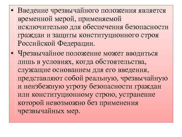 Территория введения режима чрезвычайного положения. Введение чрезвычайного положения. Порядок введения чрезвычайного положения. Ddtltygtb xhtpвычайнрого положения.